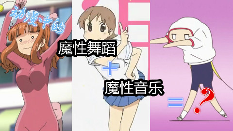 【踩点百分百】尬舞加魔性音乐会发生什么?